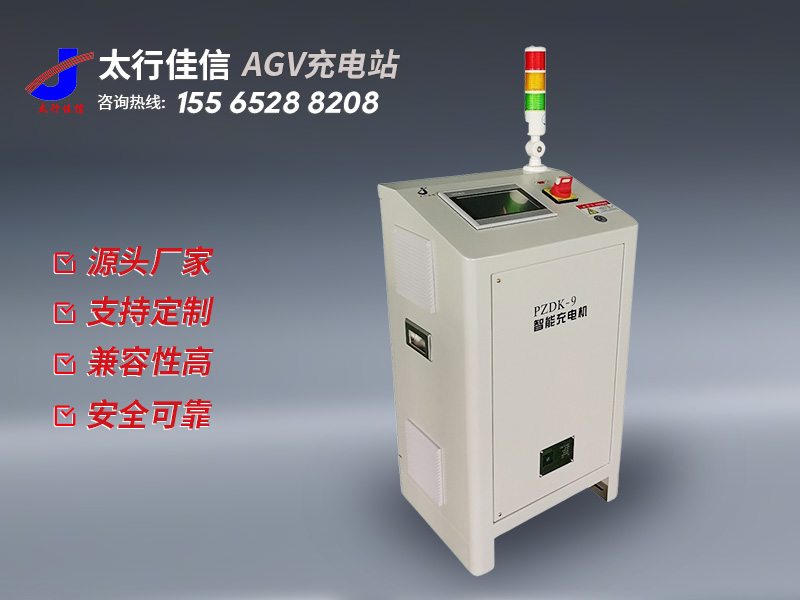 [ AGV 充電站]AGV 充電站產(chǎn)品優(yōu)勢：為工業(yè)自動化注入動力